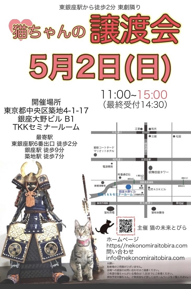 <center>猫の未来とびら譲渡会in東銀座</center>