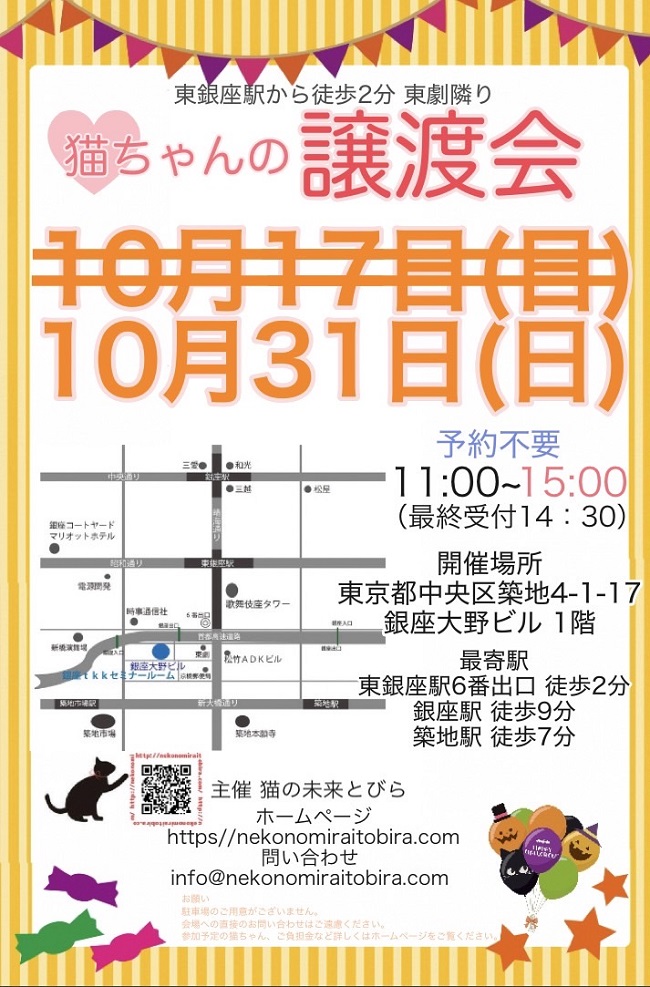 <center>猫の未来とびら譲渡会in東銀座</center>